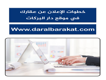 خطوات الإعلان عن عقارك في موقع دار البركات 